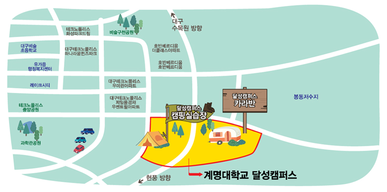 계명대학교 달성캠퍼스(카라반, 캠핑실습장) 찾아오시는 길 이미지