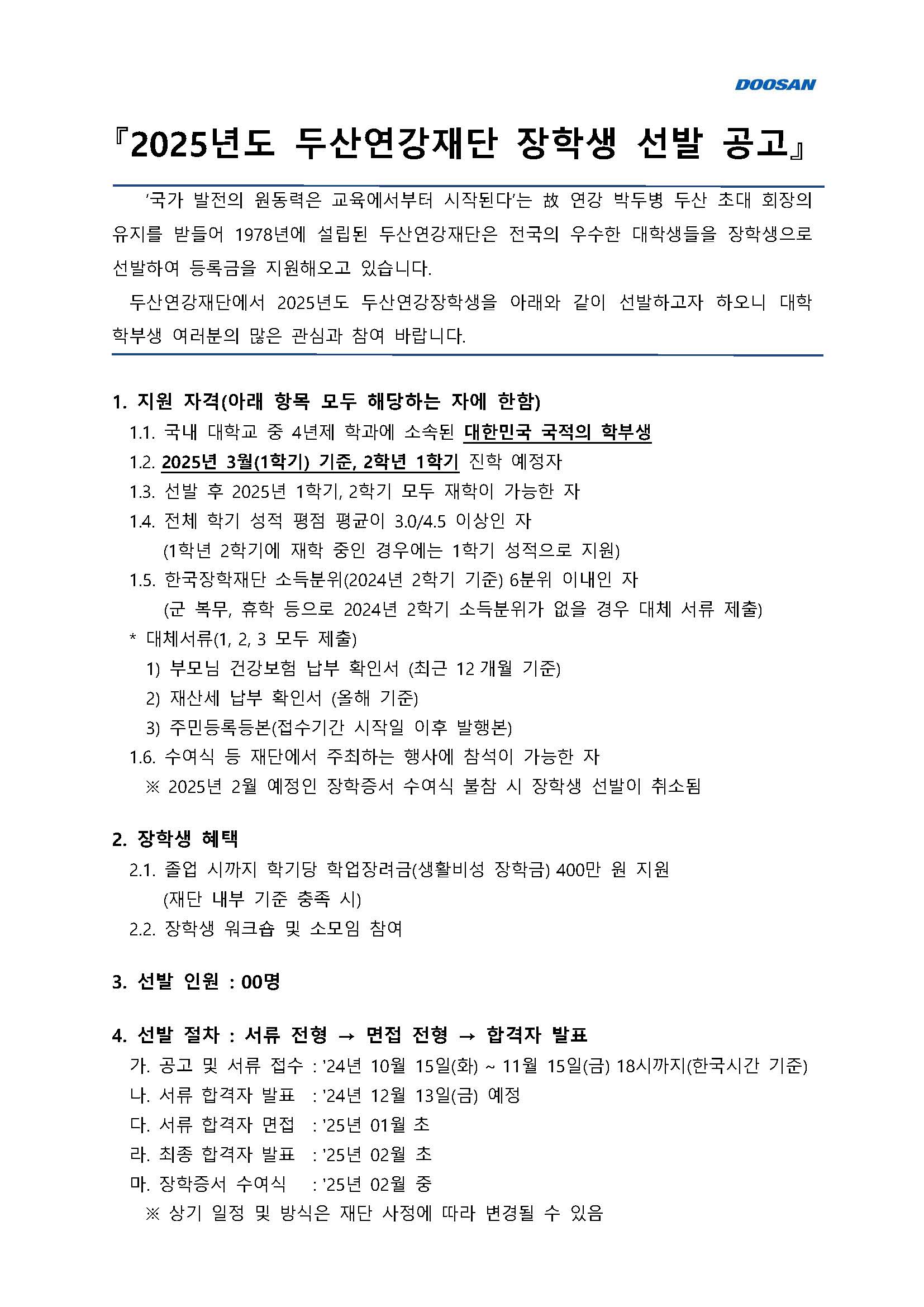 첨부이미지 : 2025년도 두산연강재단 장학생 선발 공고문_페이지_1.jpg