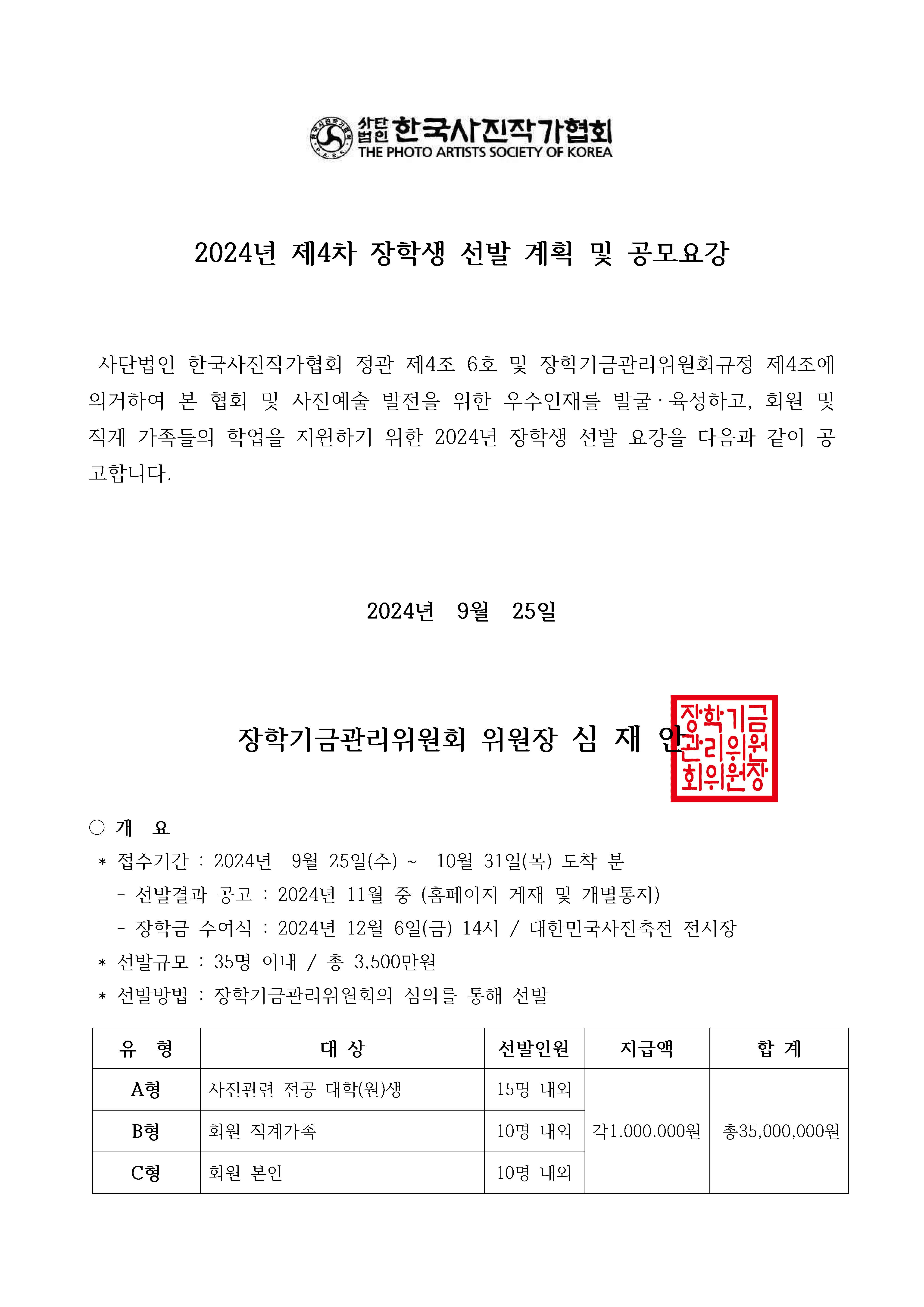 첨부이미지 : 2024_제4차_한국사진작가협회_장학생_선발_공고_페이지_1.jpg