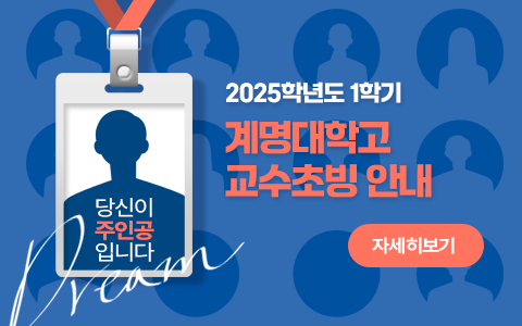 2025학년도 1학기 계명대학교 교수초빙 안내 자세히보기