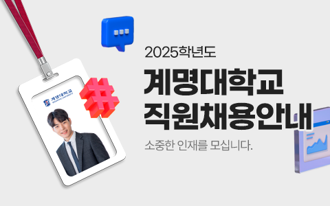 2025학년도 계명대학교 직원채용 안내 - 소중한 인재를 모십니다.