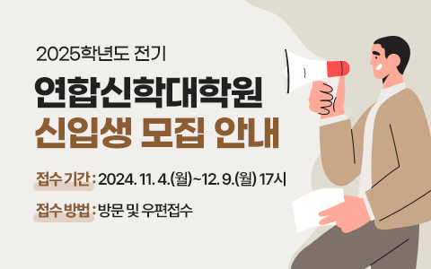 2025학년도 전기 연합신학대학원 신입생 모집 안내 접수 기간 : 2024. 11. 4.(월)~12. 9.(월) 17시 접수 방법 : 방문 및 우편접수